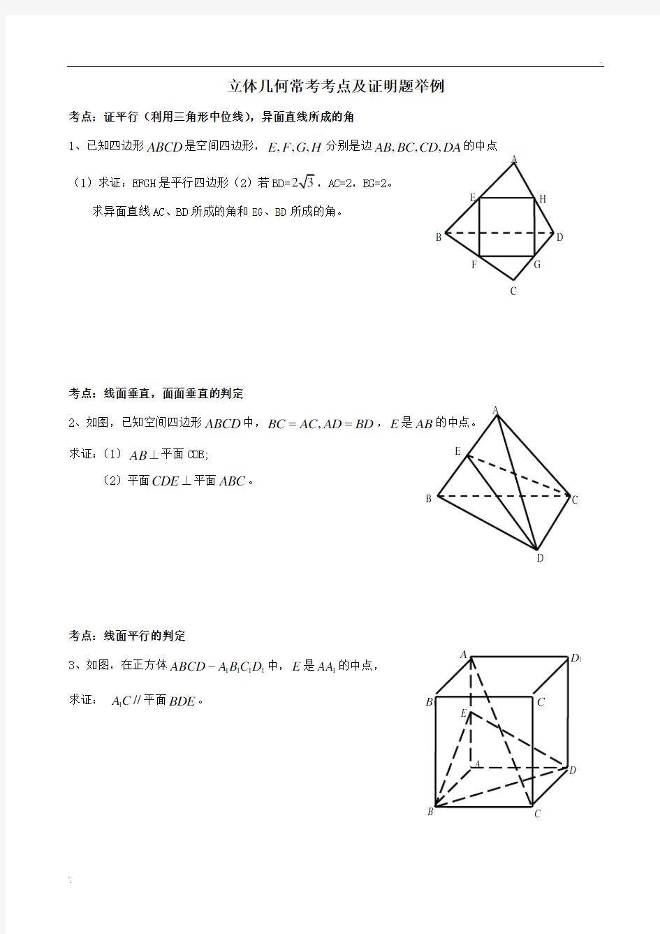 立体几何常考考点及证明题举例