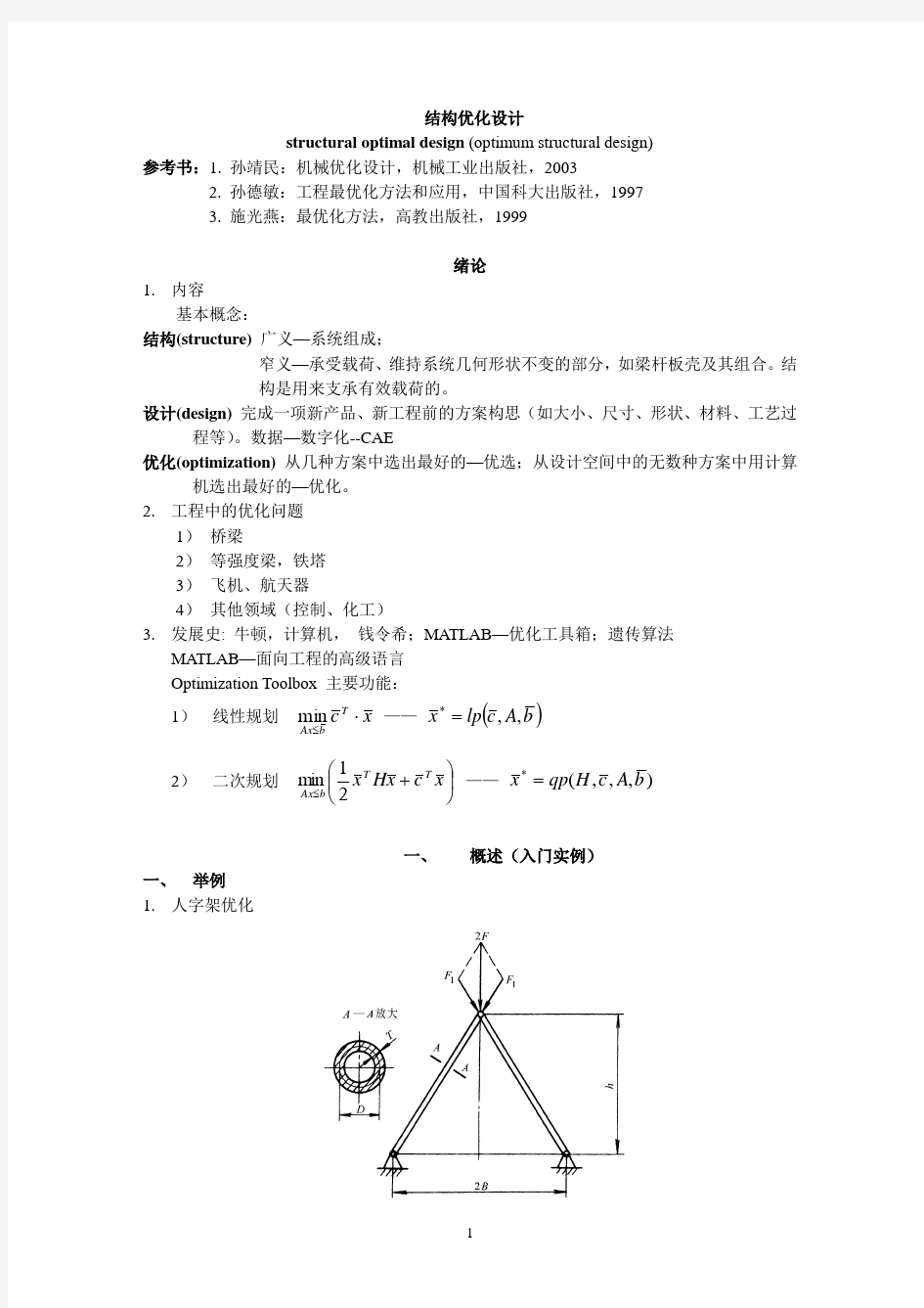 (完整版)机械优化设计习题参考答案孙靖民第四版机械优化设计