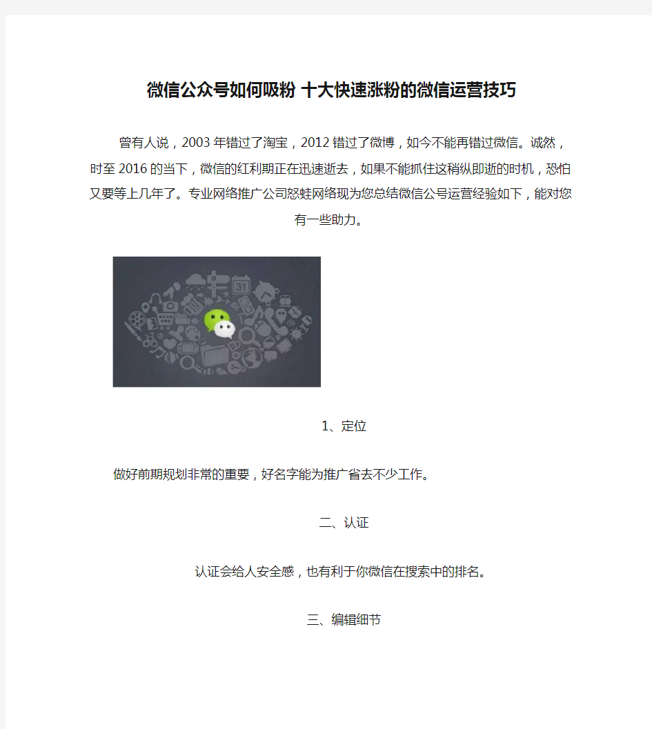 微信公众号如何吸粉 十大快速涨粉的微信运营技巧