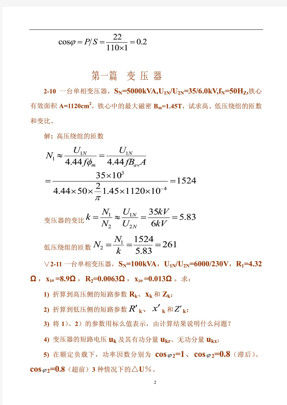 电机学 (张广溢 郭前刚 著) 重庆大学出版社 课后答案电机习题