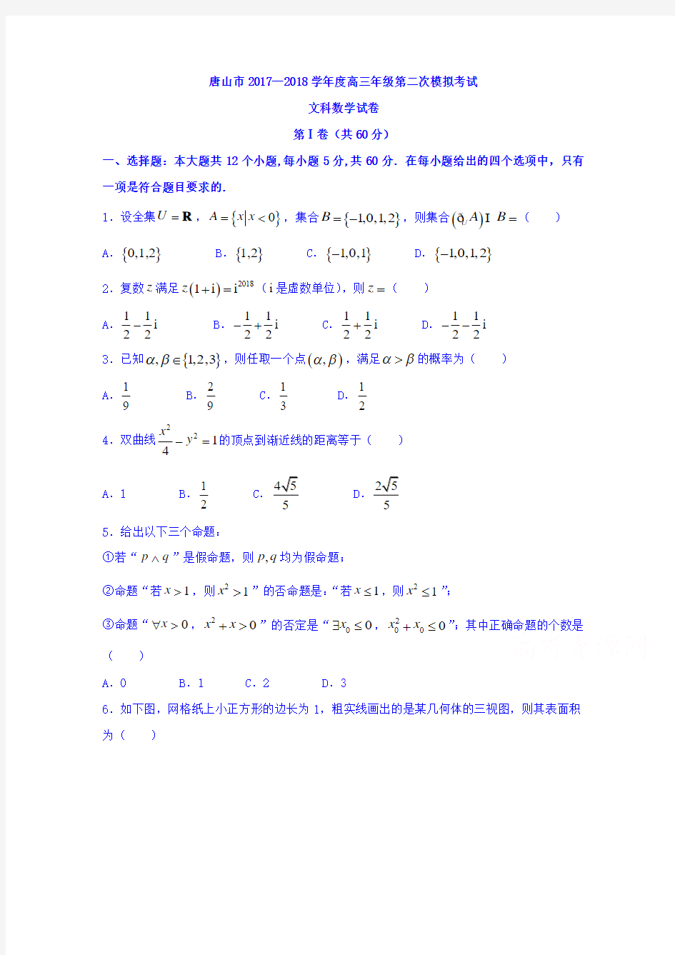 【数学】河北省唐山市2018届高三第二次模拟考试数学(文)试题 含答案