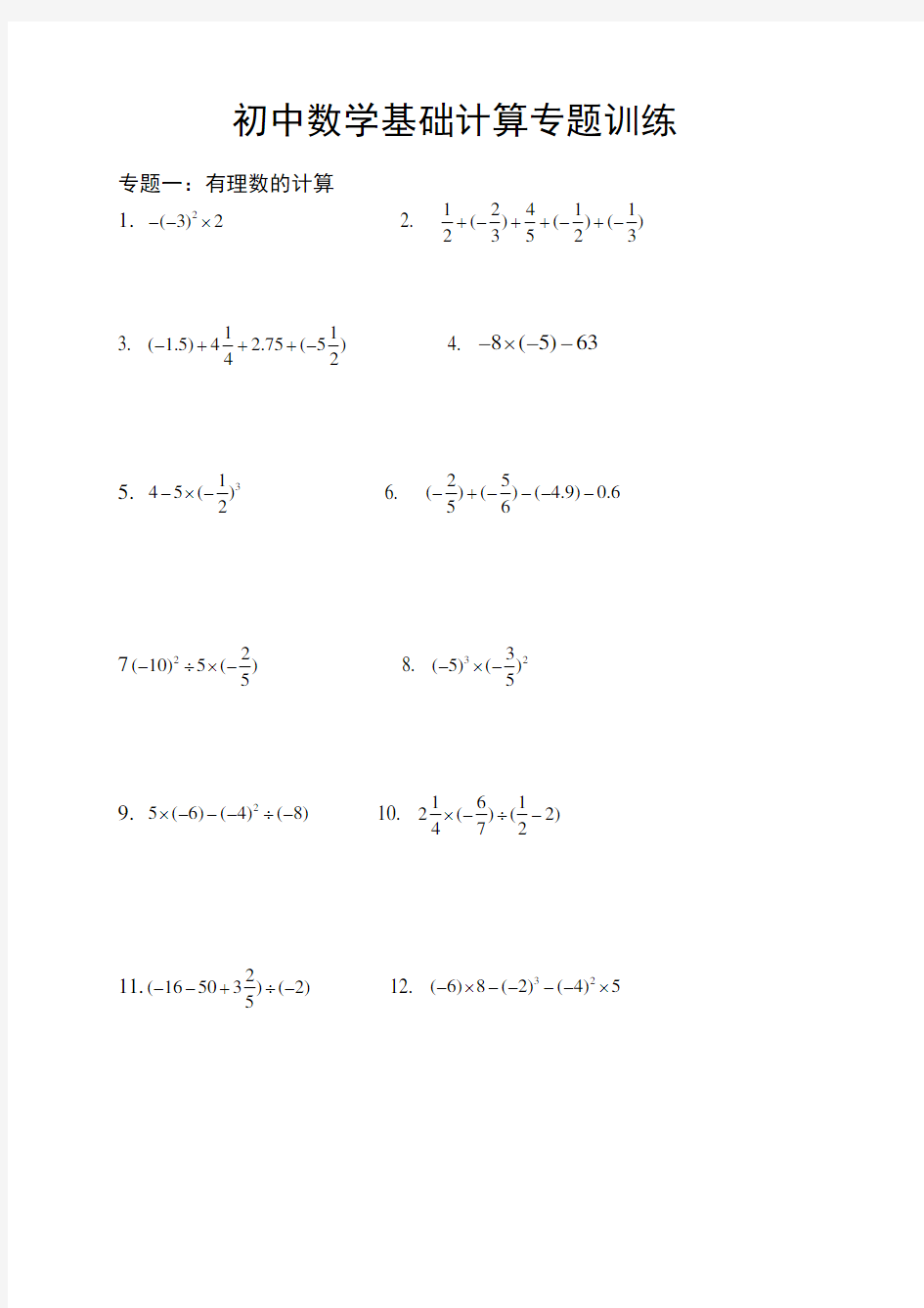 初中数学基础计算专题训练