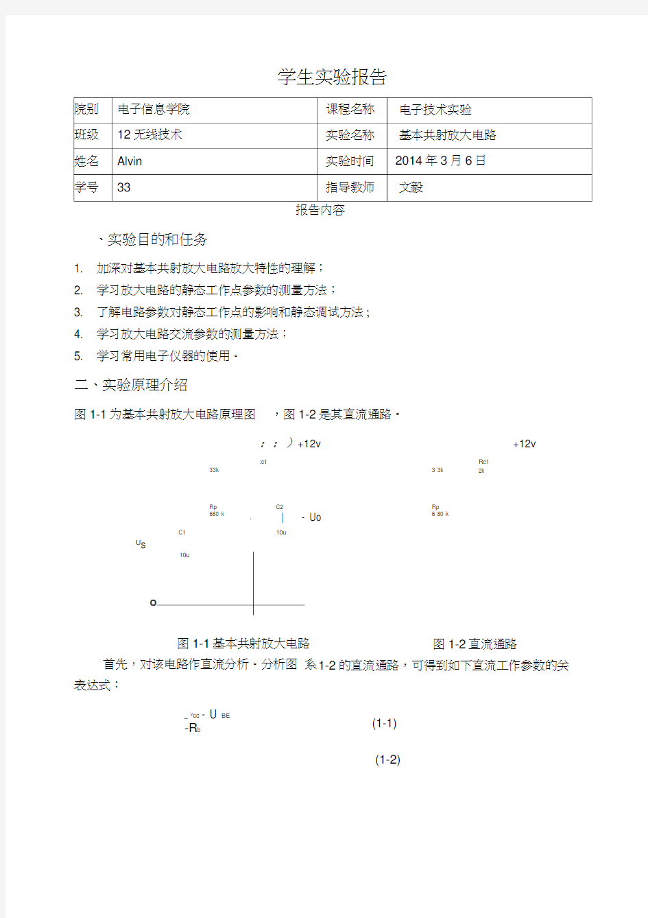 实验一基本共射放大电路实验报告