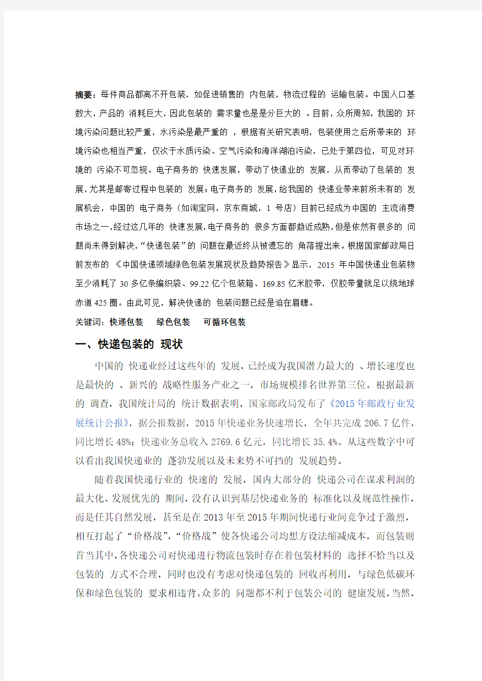 浅析快递公司快递包装存在的 问题及对策