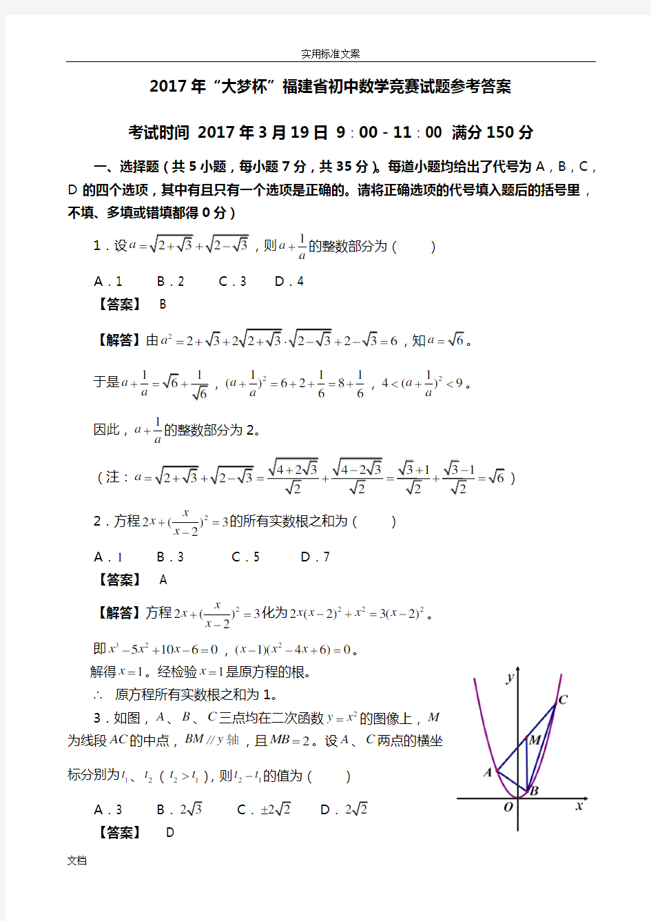 2017年大梦杯福建省初中数学竞赛试题