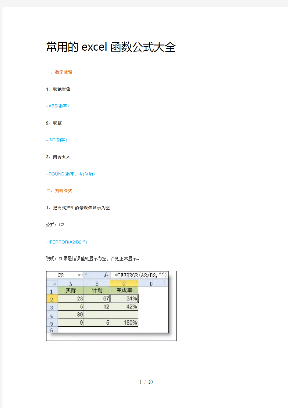 常用excel函数公式大全