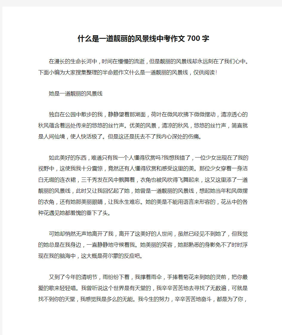 什么是一道靓丽的风景线中考作文700字