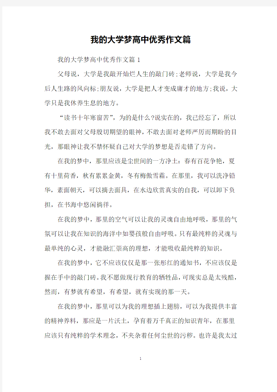 我的大学梦高中优秀作文篇