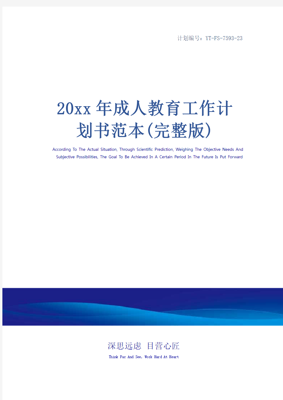 20xx年成人教育工作计划书范本(完整版)