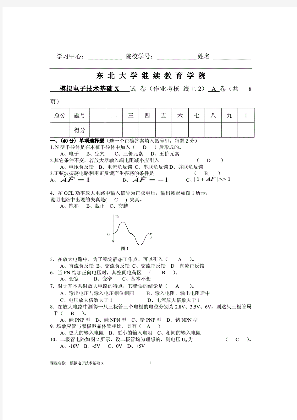 东大21年1月考试《模拟电子技术基础X》考核作业【标准答案】(20210119183811)