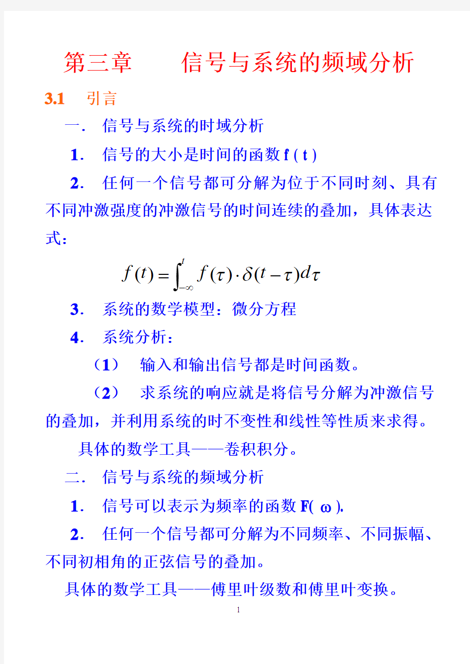 《信号与系统》第三章讲稿