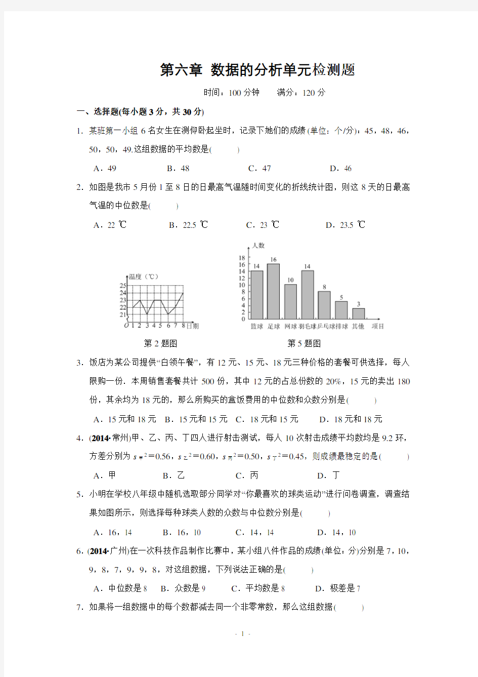 第六章 数据的分析单元检测题(含答案)