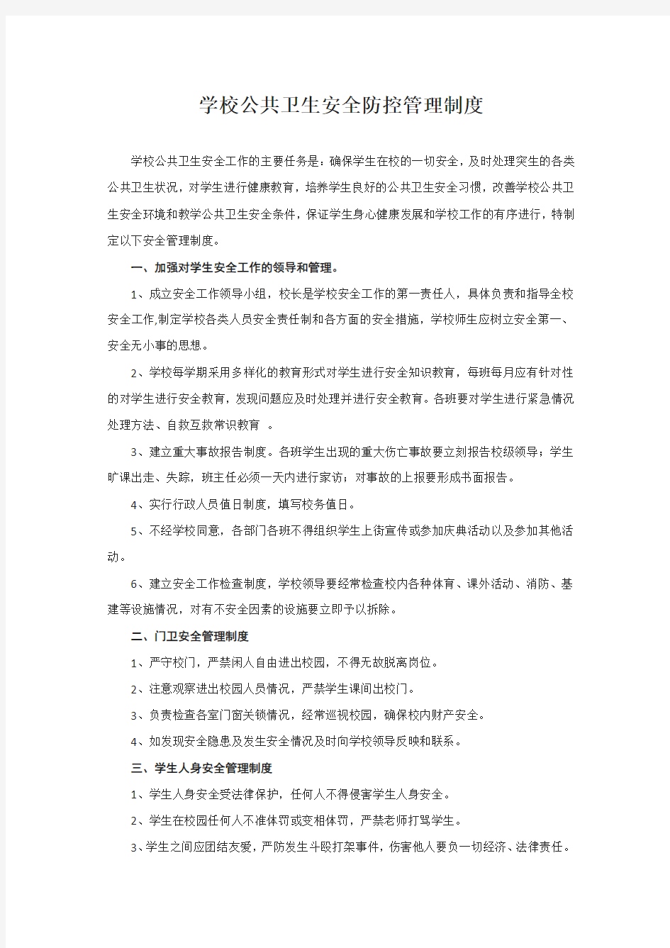 学校公共卫生管理制度