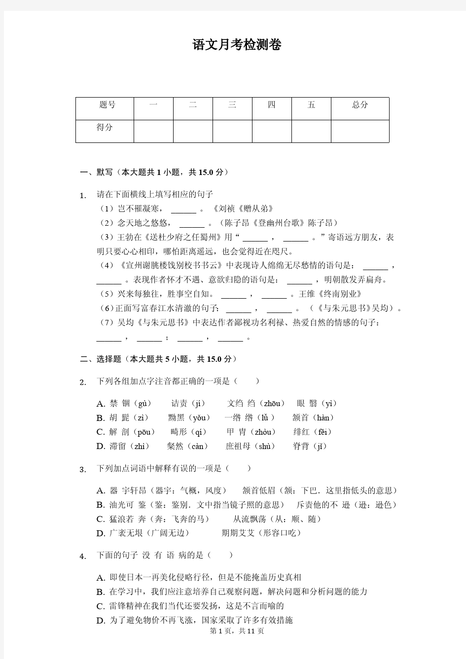 2020年广东省深圳市八年级(下)月考语文试卷解析版    
