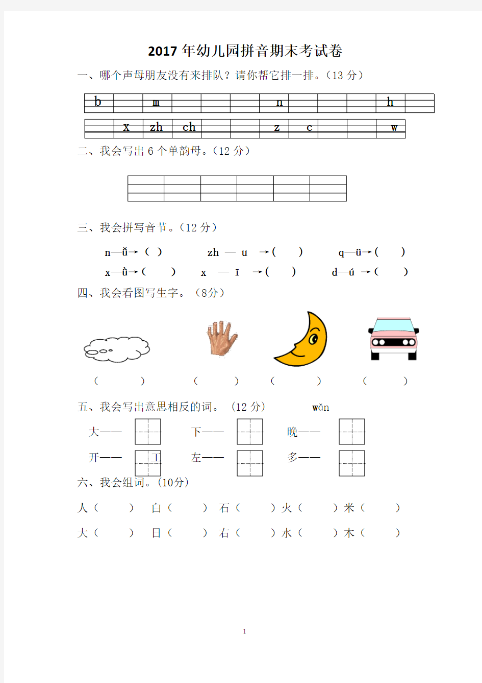 学前班拼音期末试卷