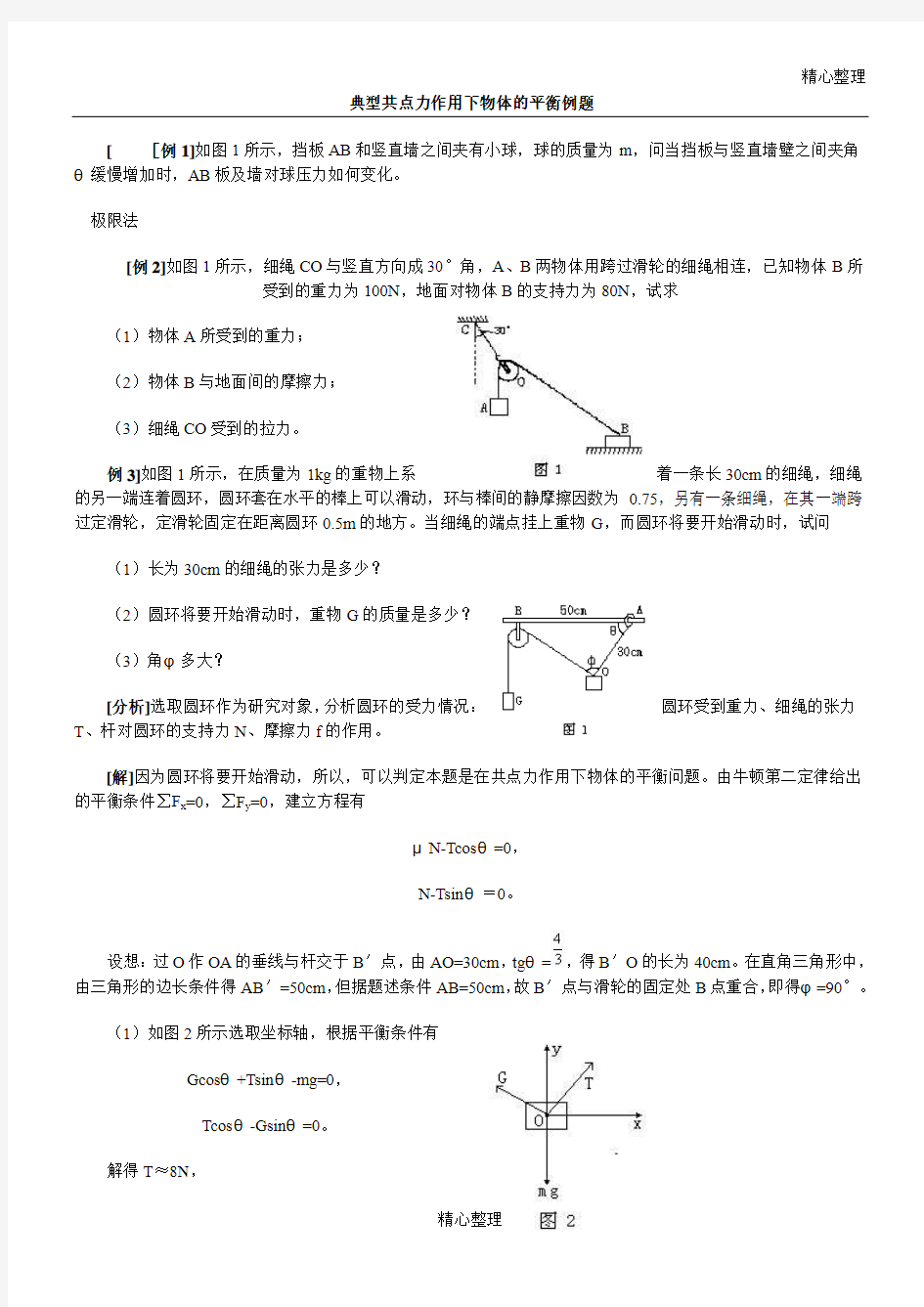 典型共点力平衡问题例题