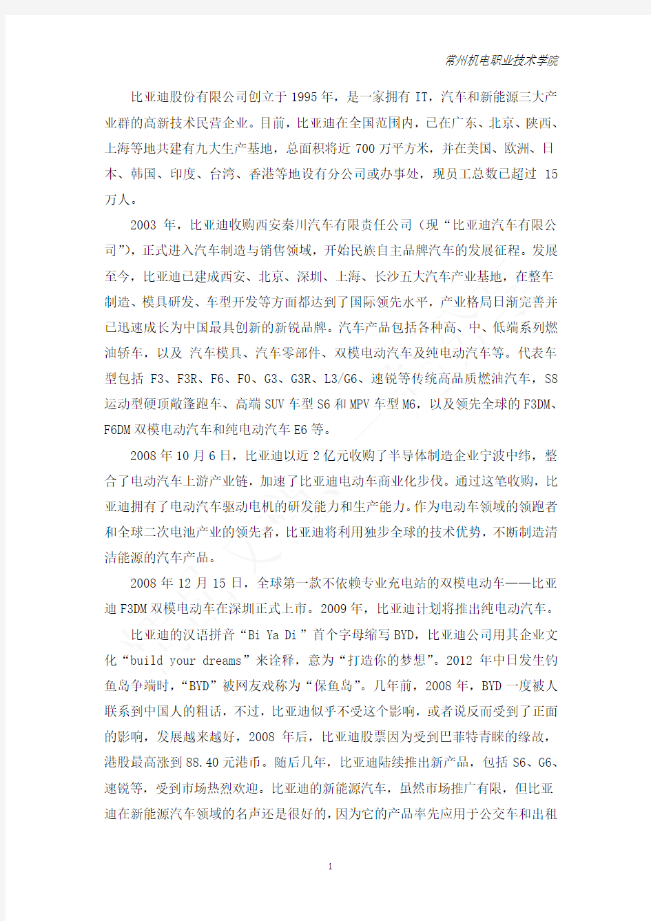 比亚迪发展简史