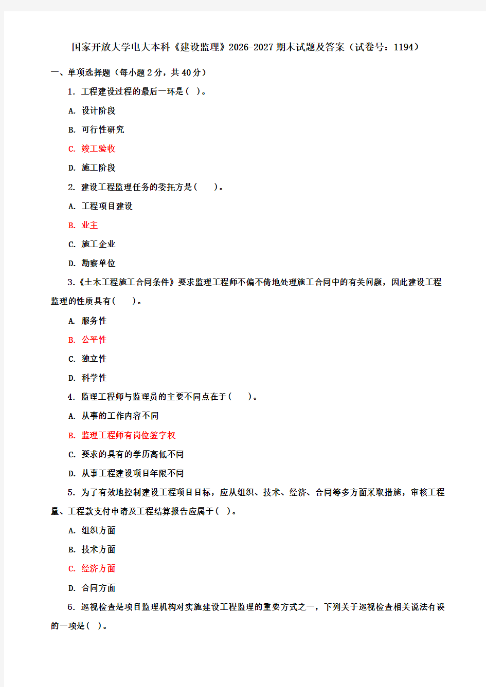 国家开放大学电大本科《建设监理》2026-2027期末试题及答案(试卷号：1194)