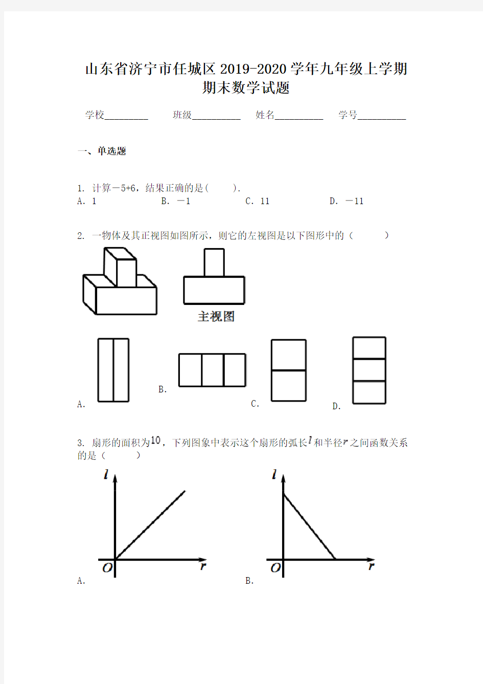 山东省济宁市任城区2019-2020学年九年级上学期期末数学试题