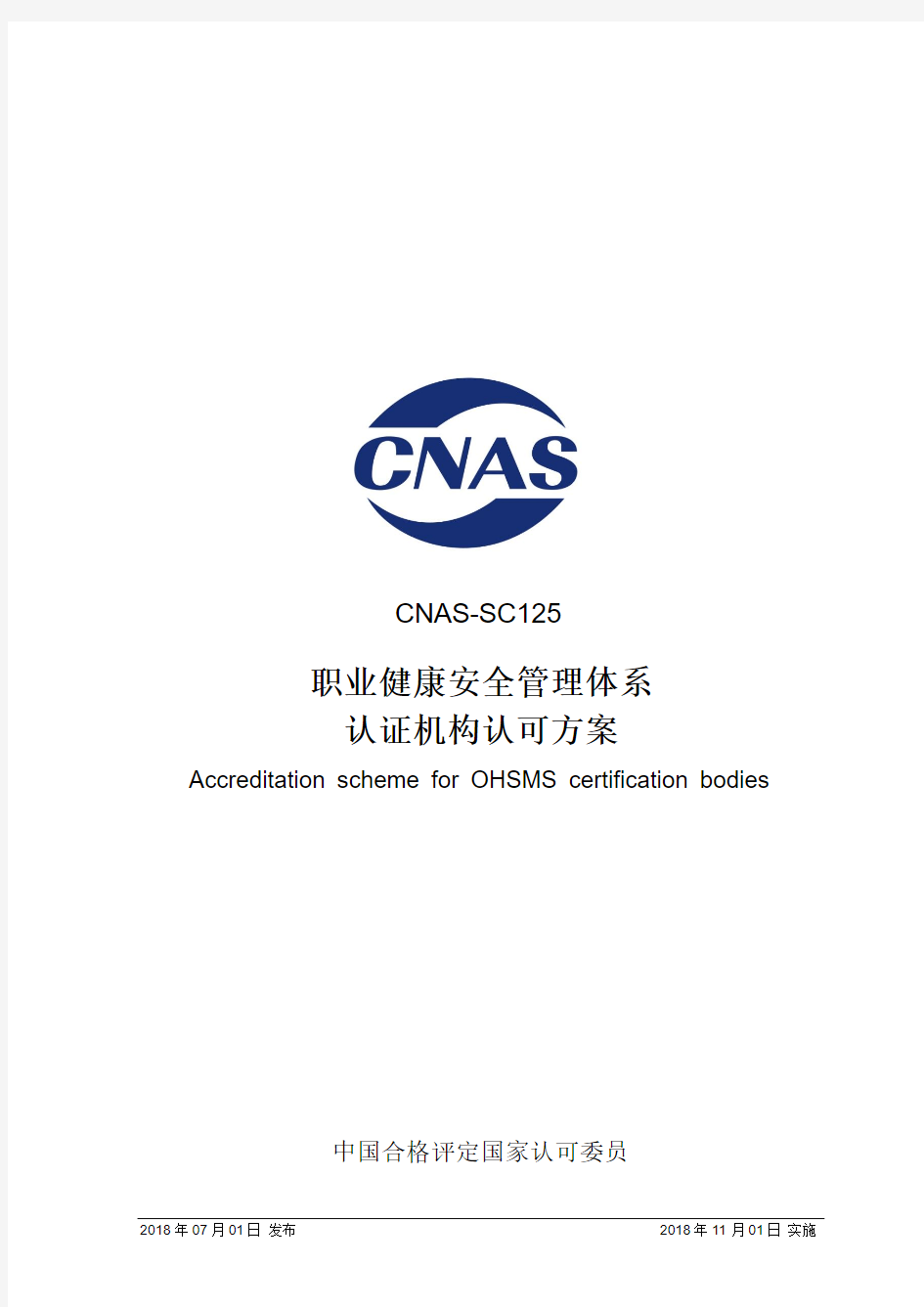 职业健康安全管理体系认证机构认可方案-CNAS