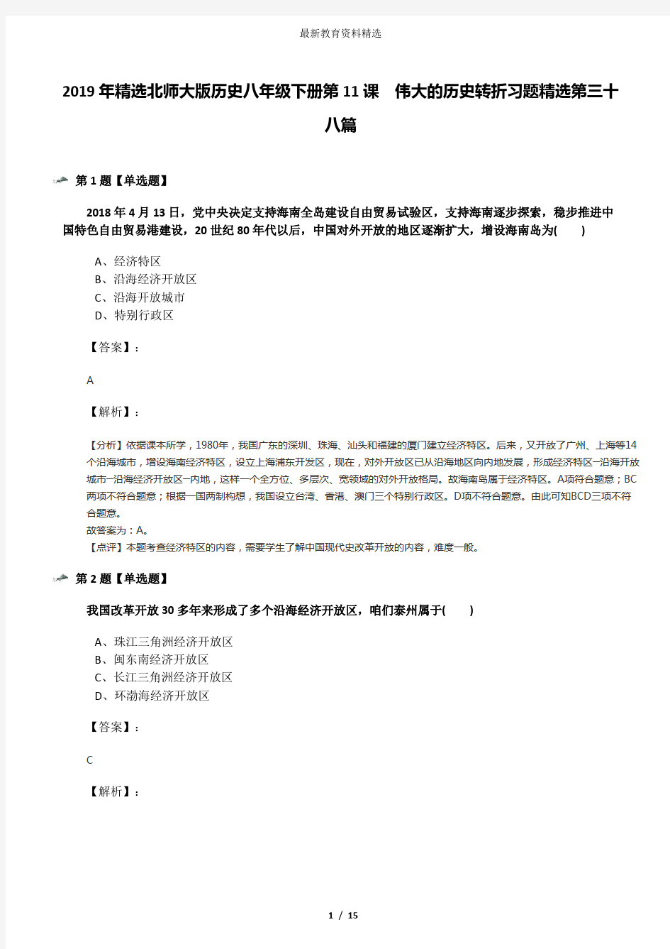 2019年精选北师大版历史八年级下册第11课  伟大的历史转折习题精选第三十八篇