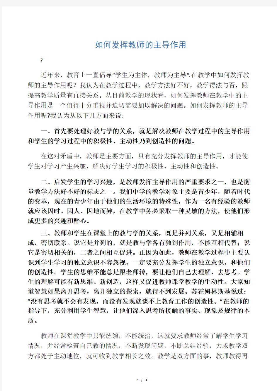 如何发挥教师的主导作用