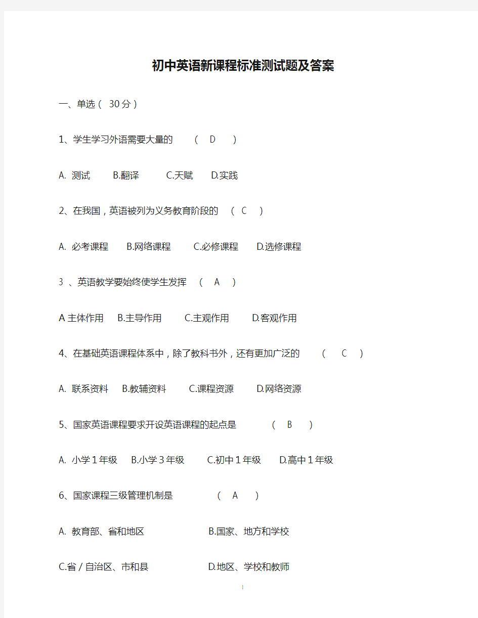 初中英语新课程标准测试题及答案