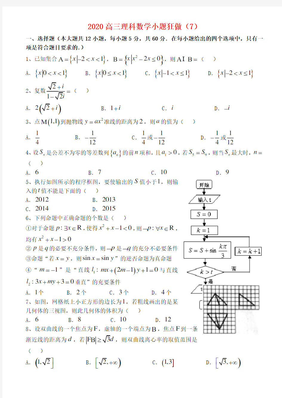 2020高三数学小题狂做(7)理