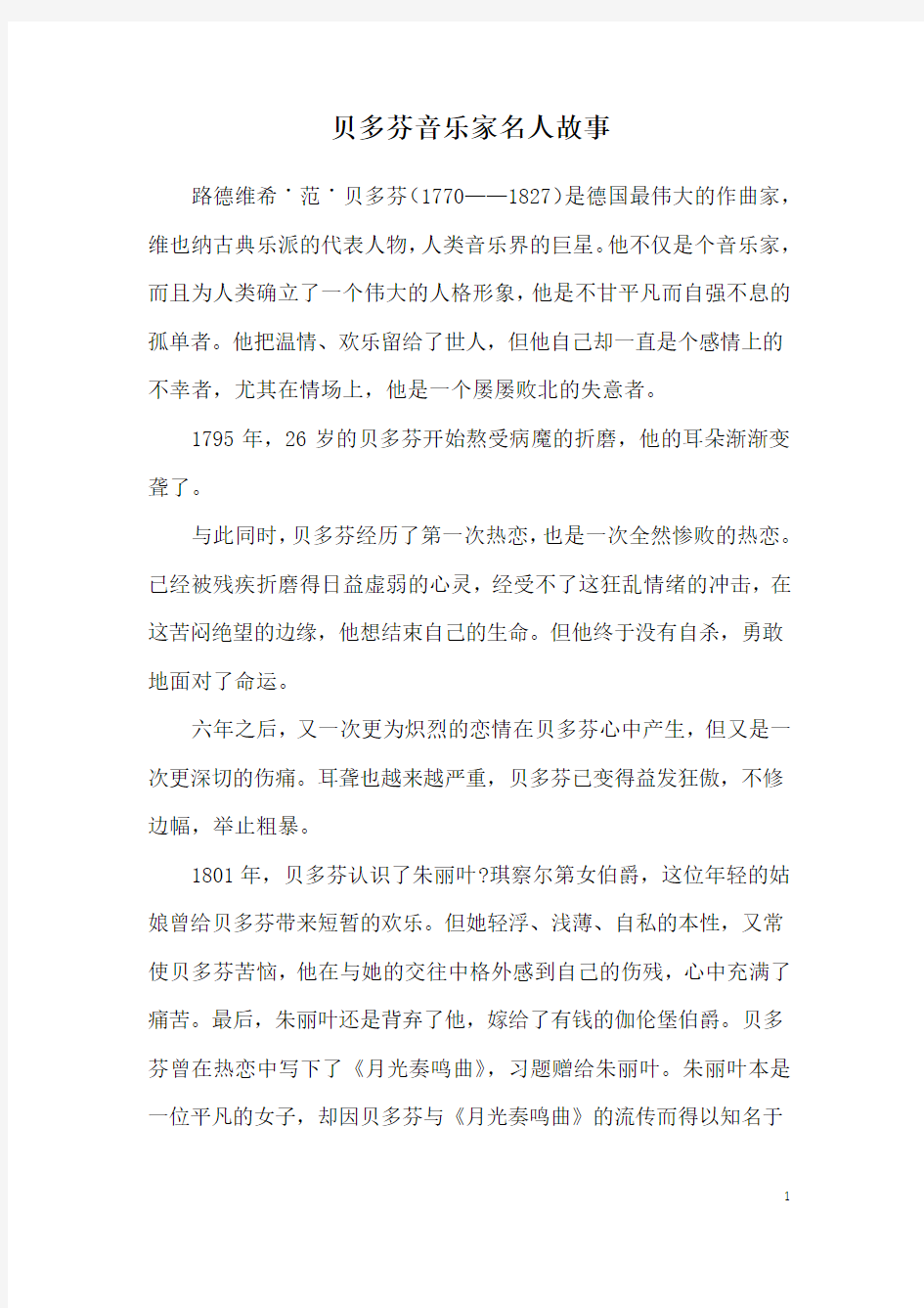 贝多芬音乐家名人故事