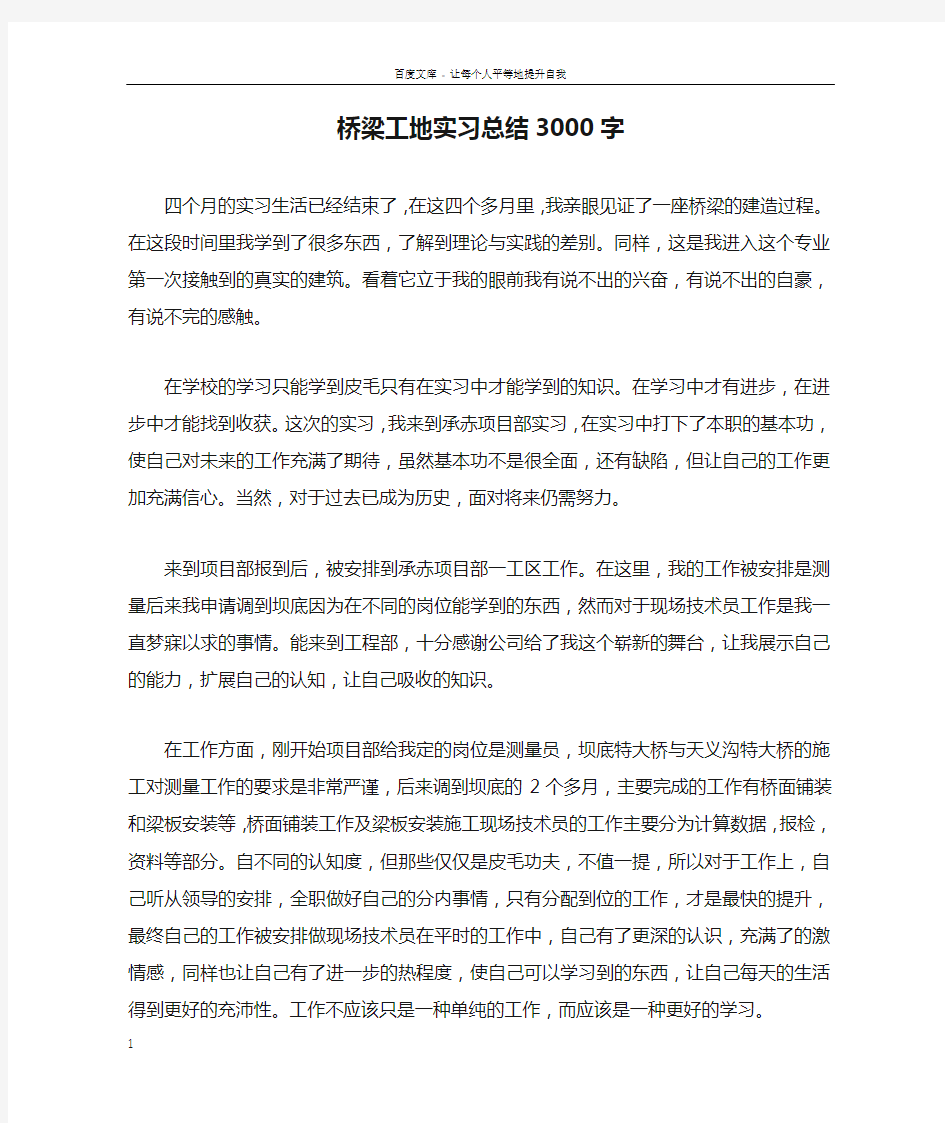 桥梁工地实习总结3000字doc