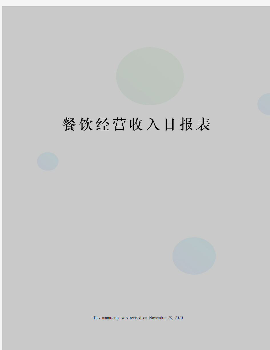 餐饮经营收入日报表