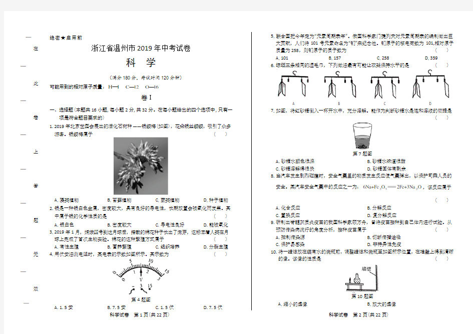 2019年浙江省温州市中考科学试卷(附答案与解析)