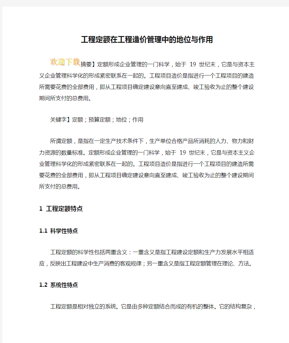 工程定额在工程造价管理中的地位与作用