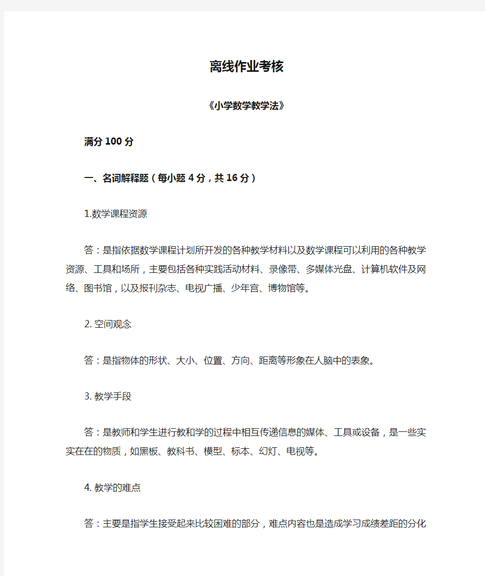 东北师范大学离线作业考核-2020小学数学教学法