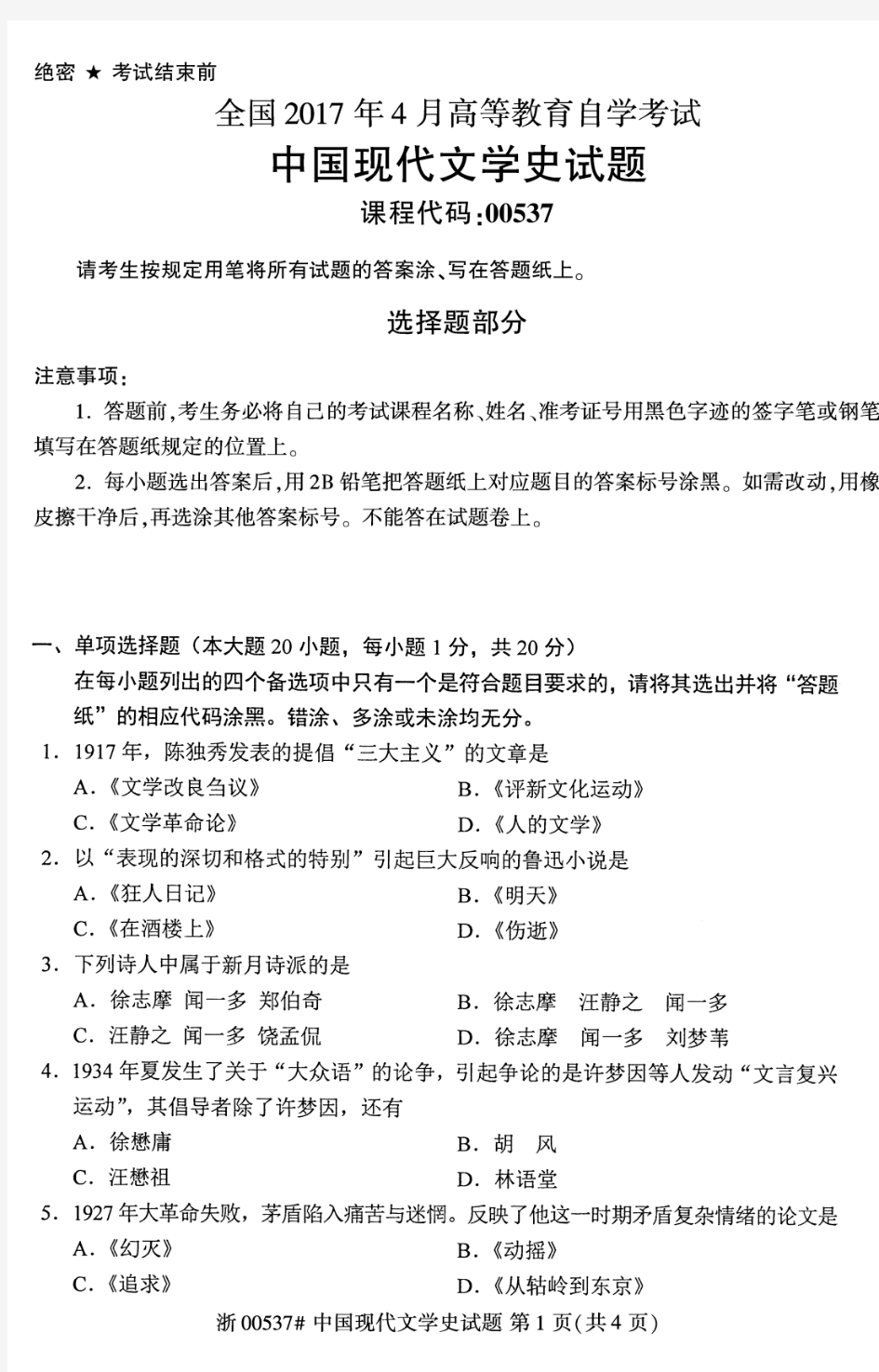 全国2017年4月00537中国现代文学史自考试题