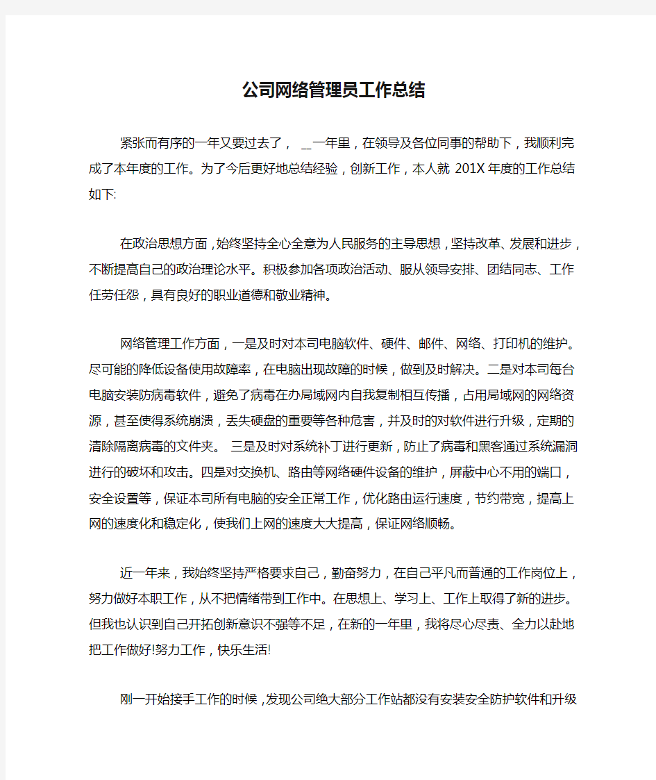 公司网络管理员工作总结