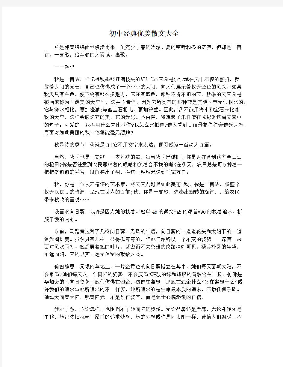 初中经典优美散文大全