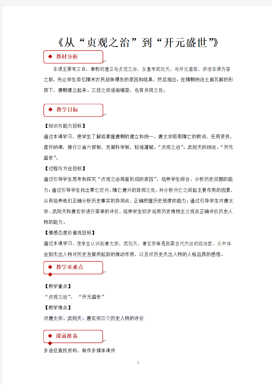 人教版七年级下册历史教案 从“贞观之治”到“开元盛世”