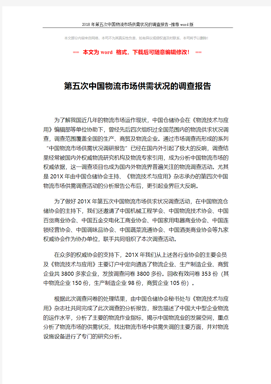 2018年第五次中国物流市场供需状况的调查报告-推荐word版 (1页)