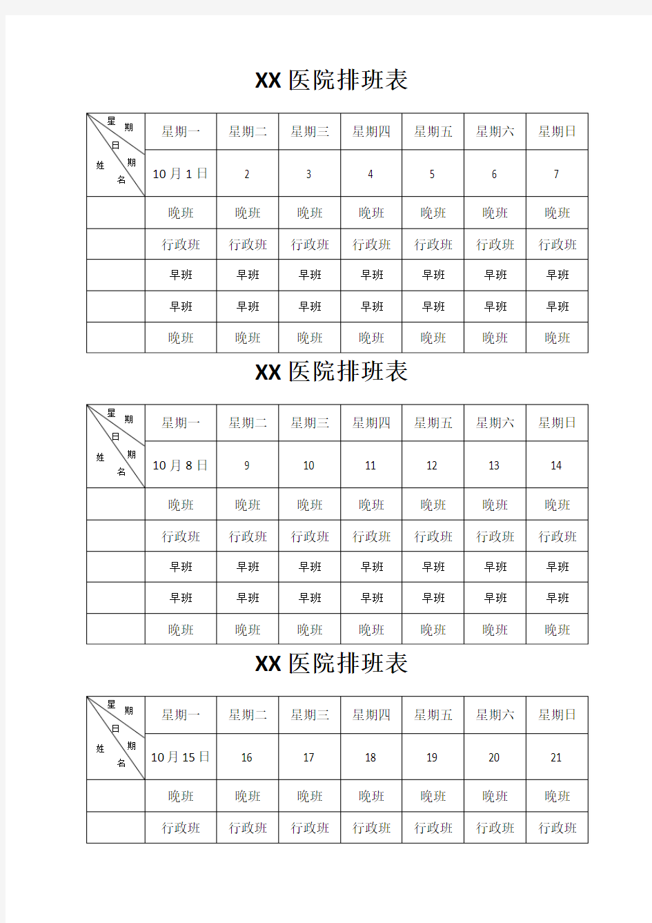 医院医生排班表