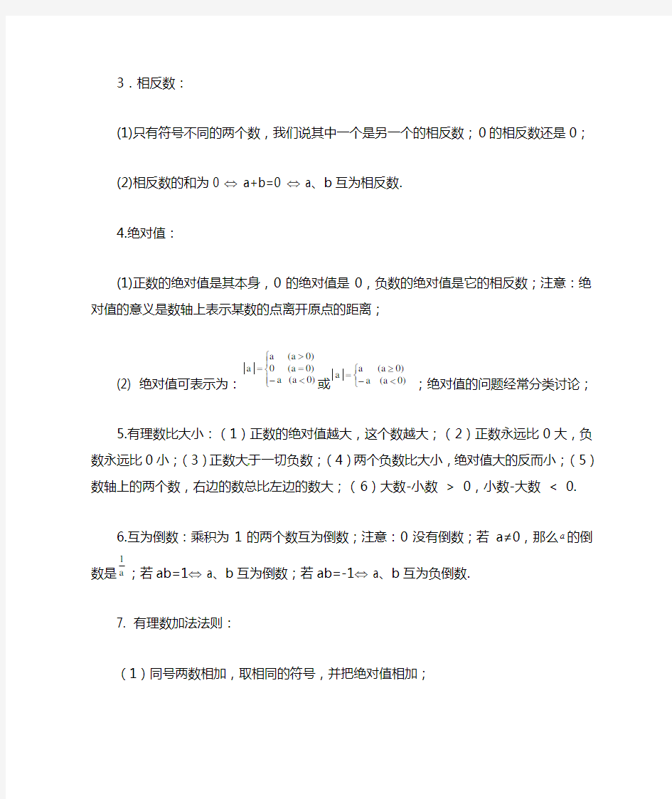 浙教版七年级上册数学第一章《有理数》知识点