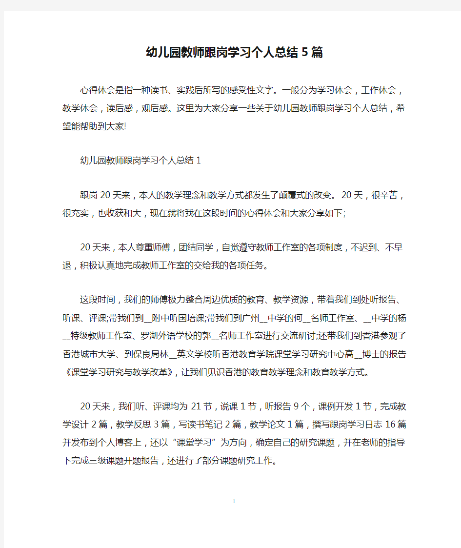 幼儿园教师跟岗学习个人总结5篇