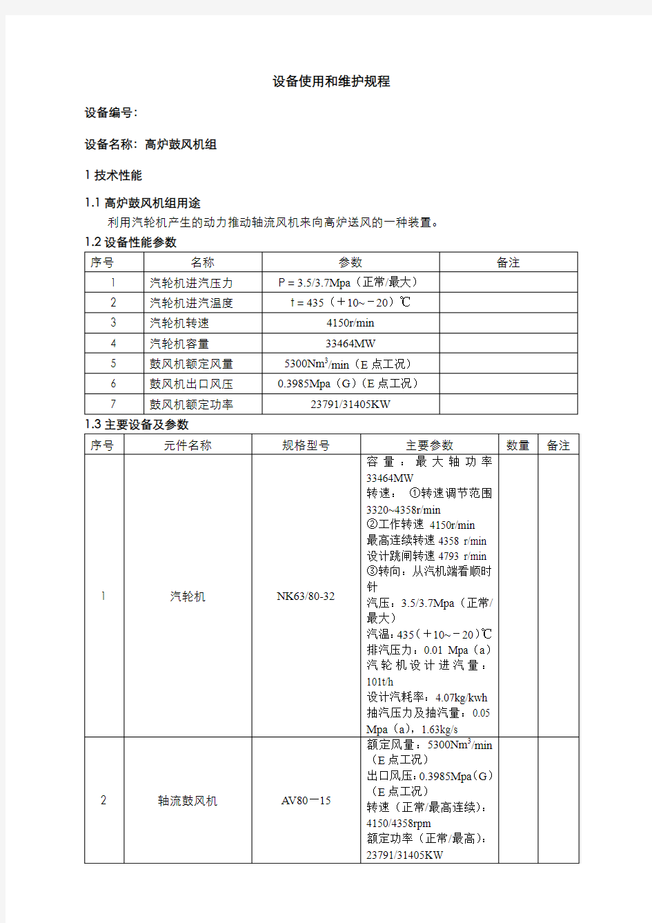 设备使用和维护规程.