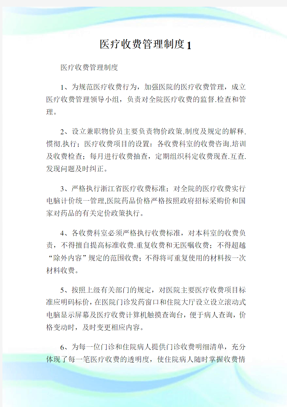 医疗收费管理制度1.doc