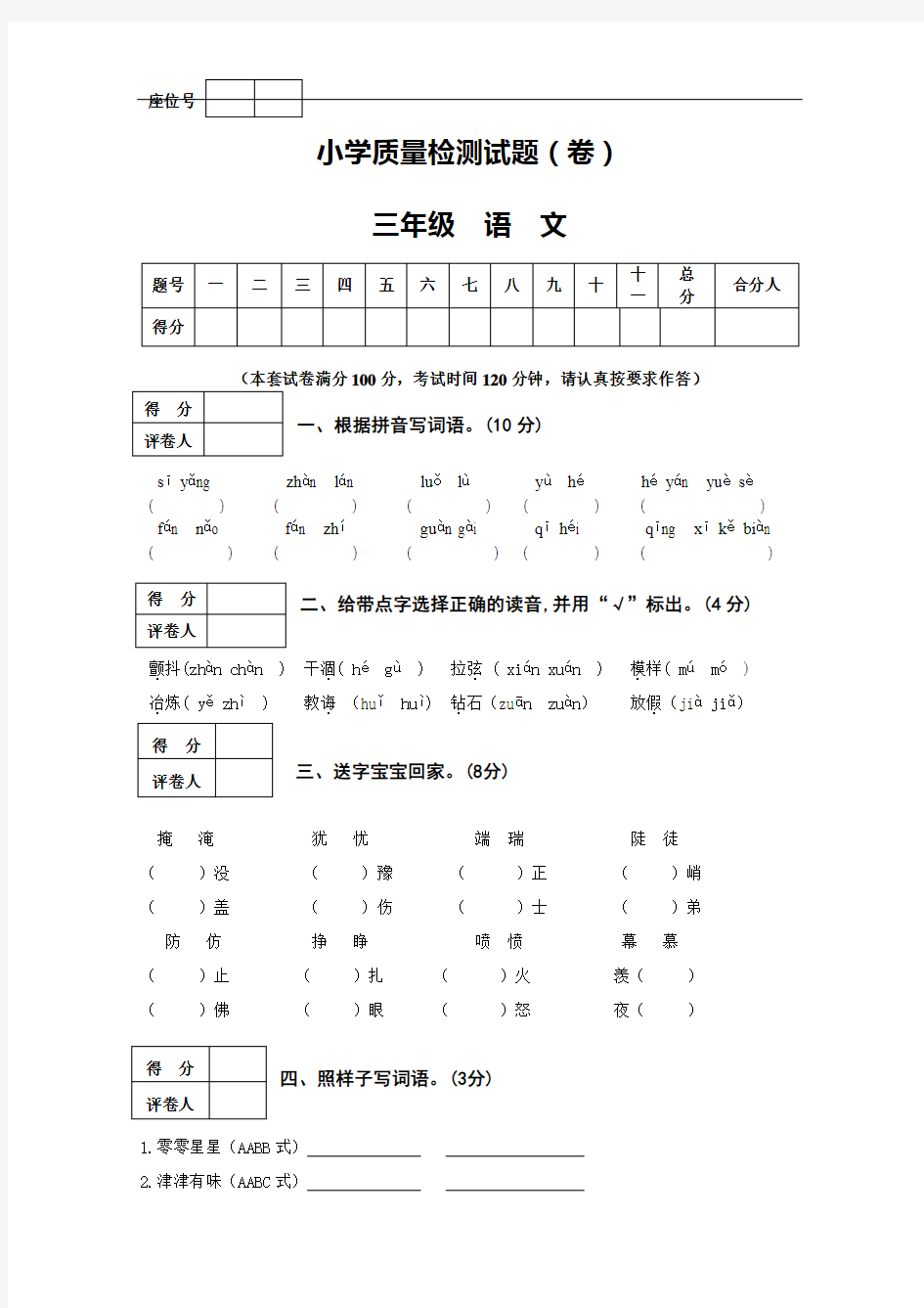 三年级语文期末质量检测卷