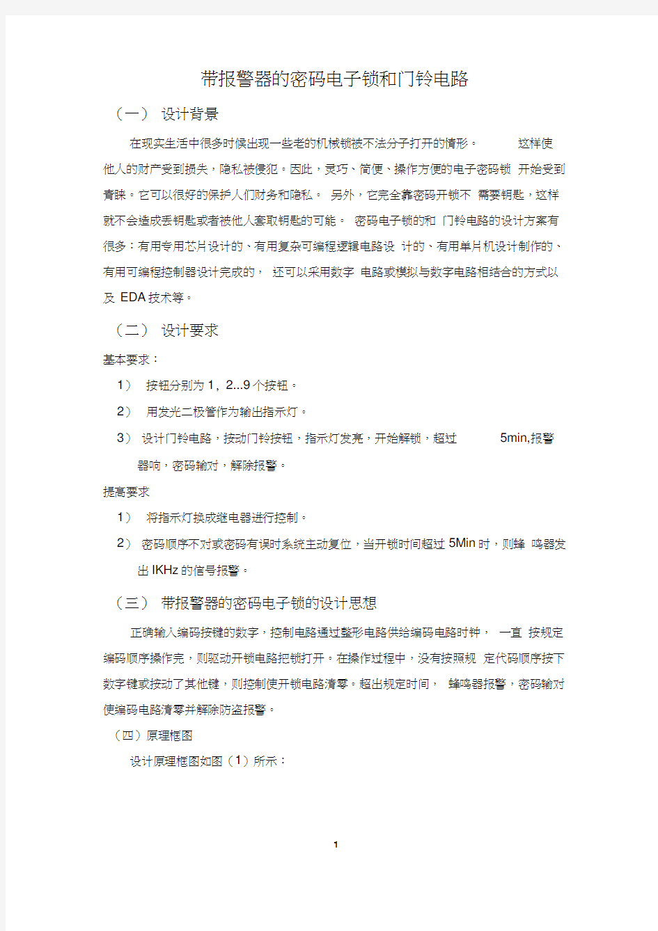 带报警器的密码电子锁和门铃电路