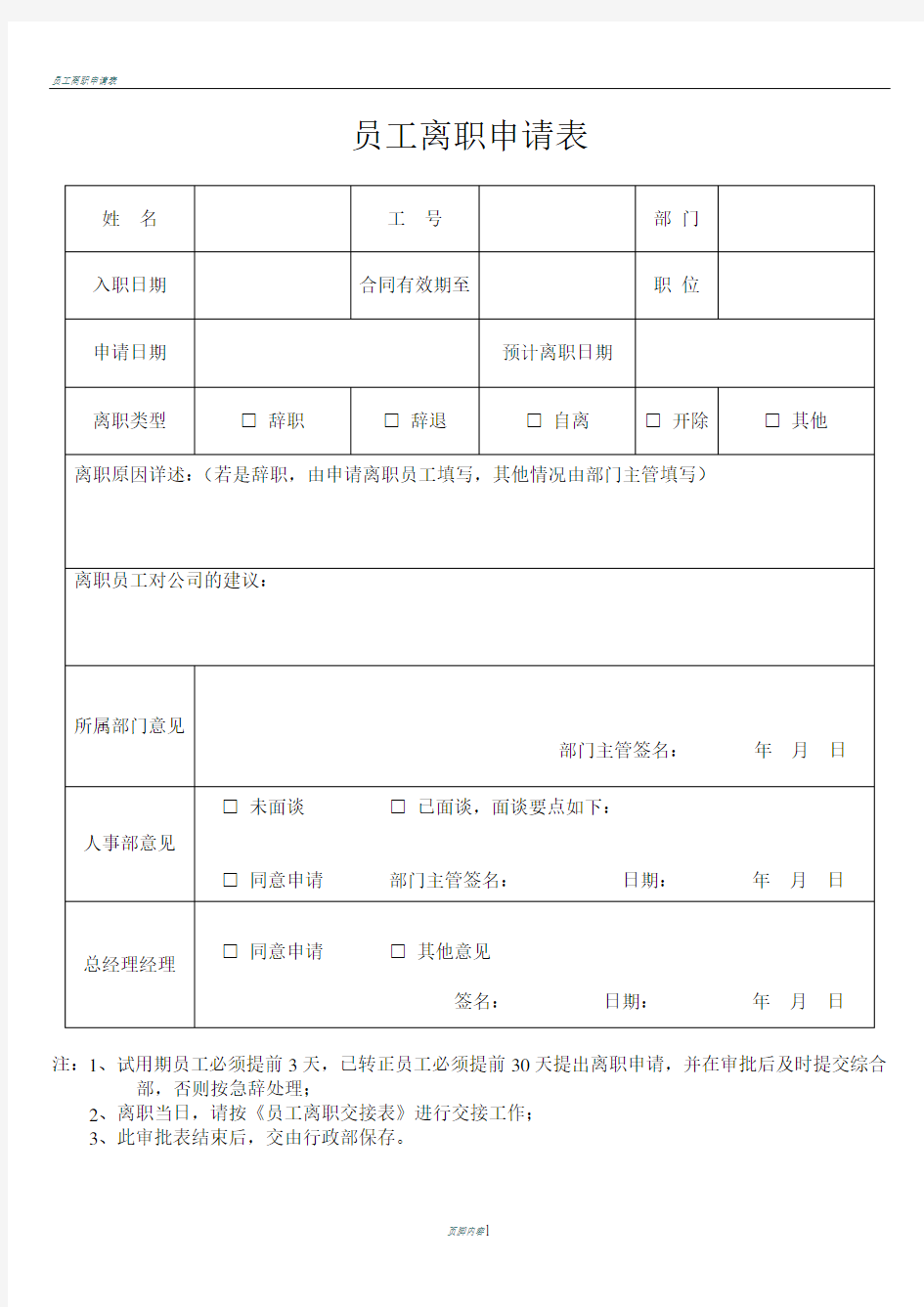 员工离职申请表(必备)交接表