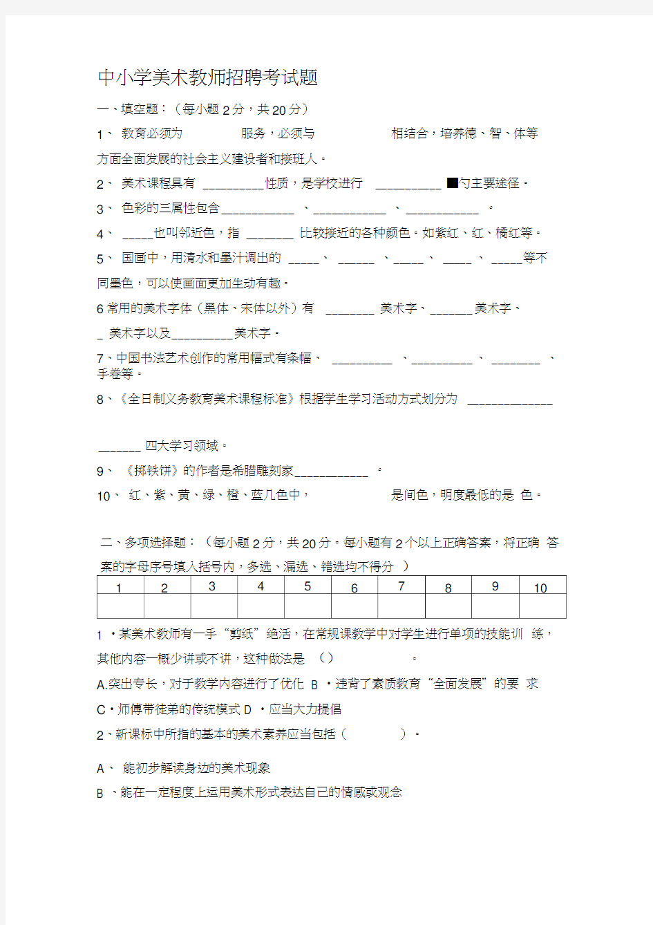 中小学美术教师招聘考试题