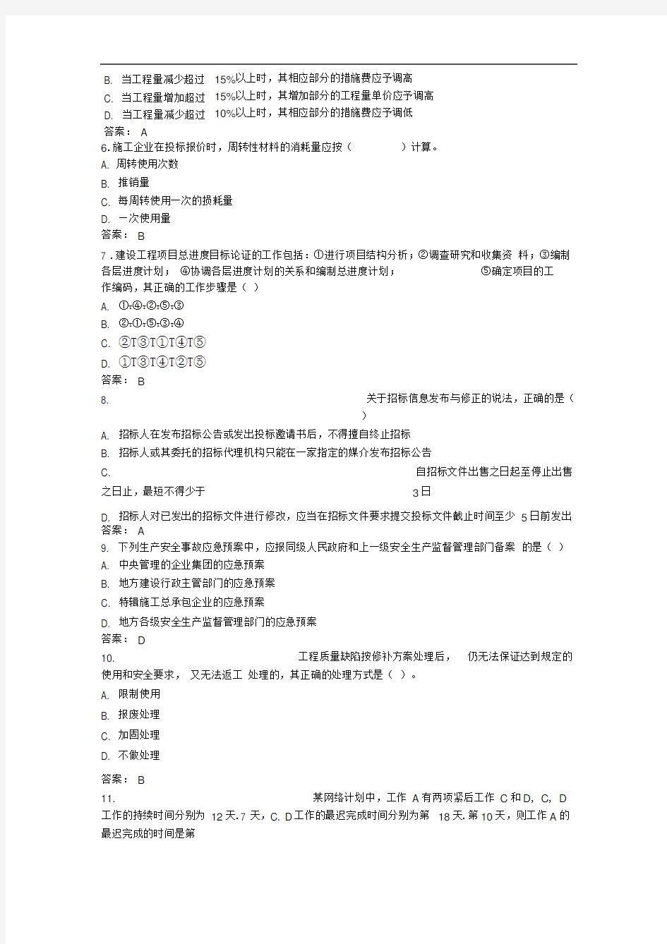 2016年二级建造师建筑工程管理真题及答案