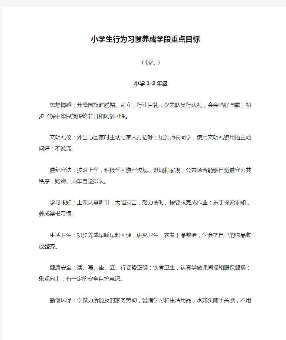 小学生行为习惯养成学段重点目标